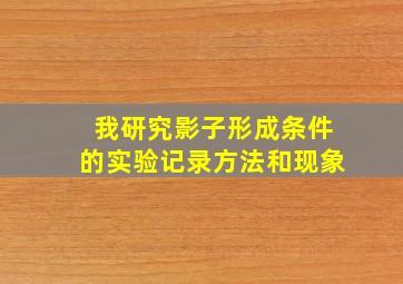 我研究影子形成条件的实验记录方法和现象