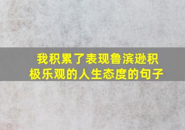 我积累了表现鲁滨逊积极乐观的人生态度的句子