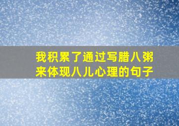 我积累了通过写腊八粥来体现八儿心理的句子