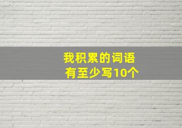 我积累的词语有至少写10个