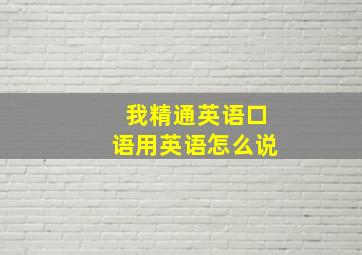 我精通英语口语用英语怎么说