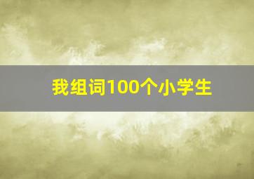 我组词100个小学生