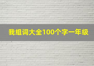 我组词大全100个字一年级