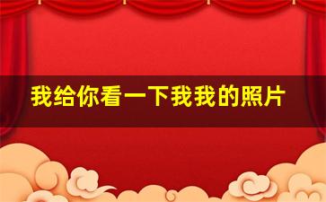 我给你看一下我我的照片