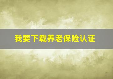 我要下载养老保险认证