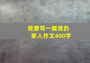 我要写一篇我的家人作文400字