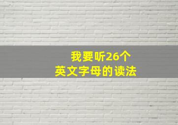 我要听26个英文字母的读法