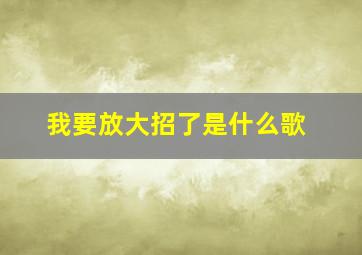 我要放大招了是什么歌