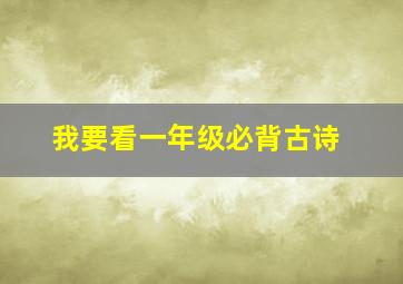 我要看一年级必背古诗