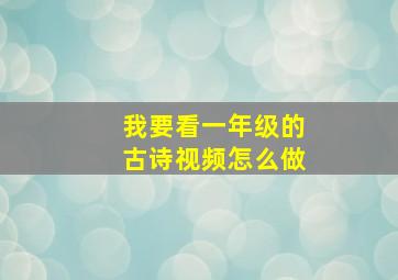 我要看一年级的古诗视频怎么做