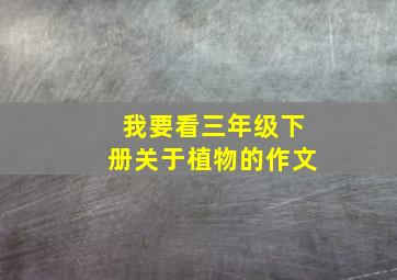 我要看三年级下册关于植物的作文