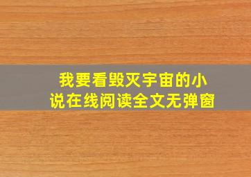 我要看毁灭宇宙的小说在线阅读全文无弹窗