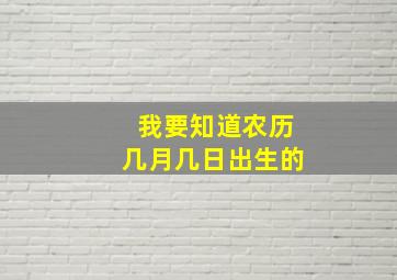 我要知道农历几月几日出生的