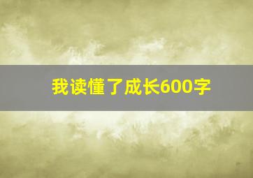 我读懂了成长600字