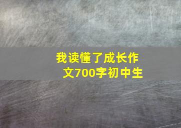 我读懂了成长作文700字初中生