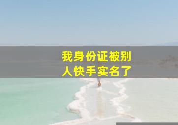 我身份证被别人快手实名了