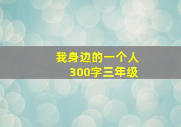 我身边的一个人300字三年级