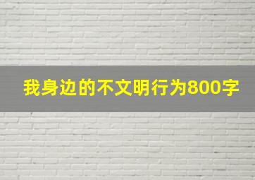 我身边的不文明行为800字