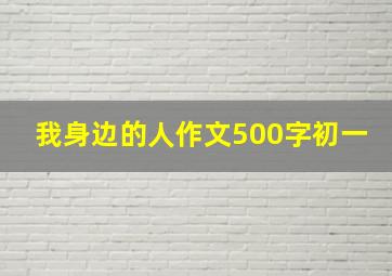 我身边的人作文500字初一