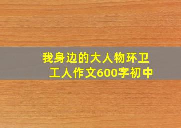 我身边的大人物环卫工人作文600字初中