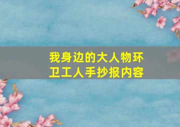 我身边的大人物环卫工人手抄报内容