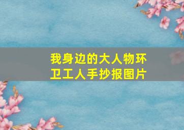 我身边的大人物环卫工人手抄报图片