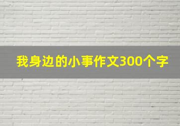 我身边的小事作文300个字