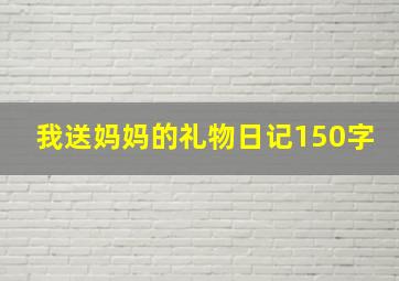 我送妈妈的礼物日记150字