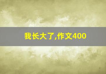 我长大了,作文400