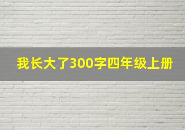 我长大了300字四年级上册