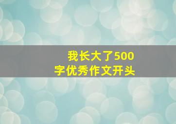 我长大了500字优秀作文开头