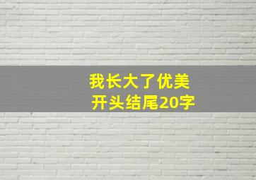 我长大了优美开头结尾20字