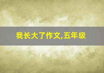 我长大了作文,五年级