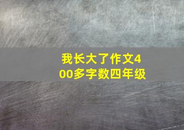 我长大了作文400多字数四年级