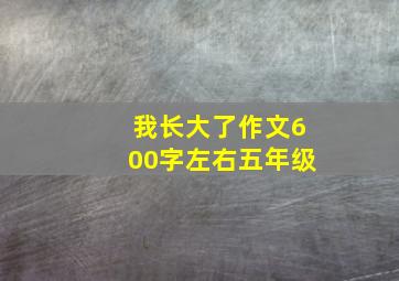 我长大了作文600字左右五年级