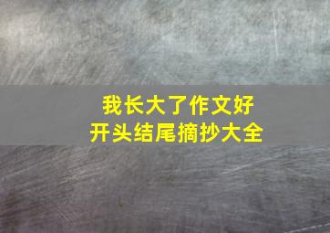 我长大了作文好开头结尾摘抄大全