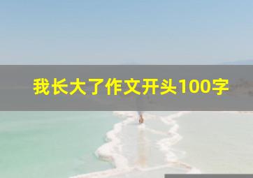 我长大了作文开头100字