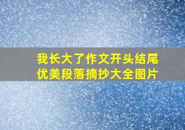 我长大了作文开头结尾优美段落摘抄大全图片