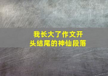 我长大了作文开头结尾的神仙段落