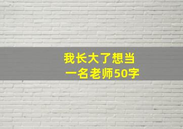 我长大了想当一名老师50字