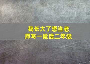 我长大了想当老师写一段话二年级