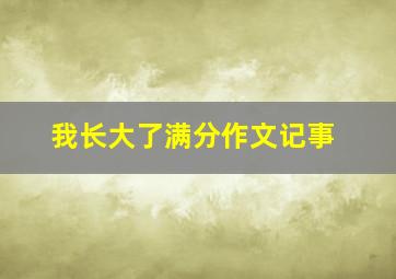 我长大了满分作文记事