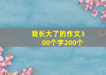 我长大了的作文300个字200个