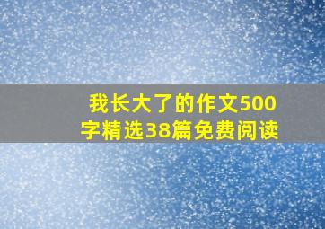 我长大了的作文500字精选38篇免费阅读