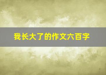 我长大了的作文六百字