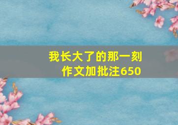 我长大了的那一刻作文加批注650