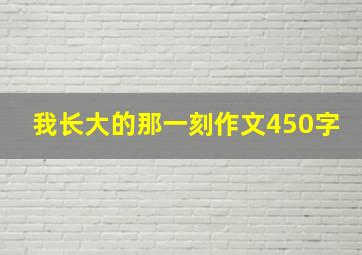 我长大的那一刻作文450字