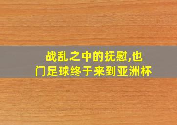 战乱之中的抚慰,也门足球终于来到亚洲杯