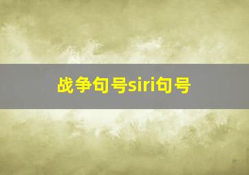 战争句号siri句号