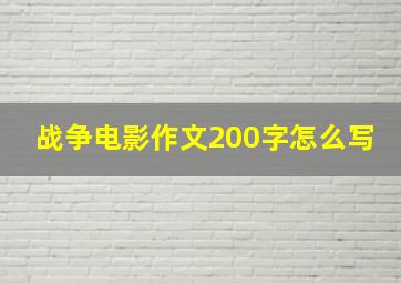 战争电影作文200字怎么写